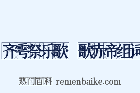 齐雩祭乐歌·歌赤帝组词是什么意思的图片